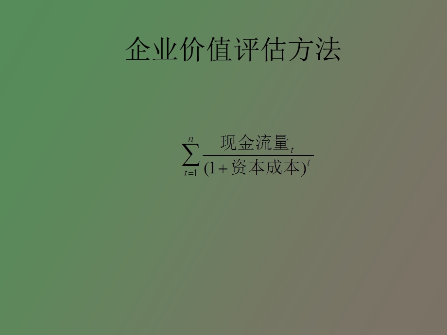 企业价值评估方法.ppt_第1页