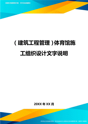 [建筑工程管控]体育馆施工组织设计文字说明.doc