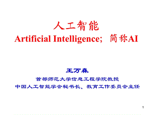 人工智能AI1章概述.ppt