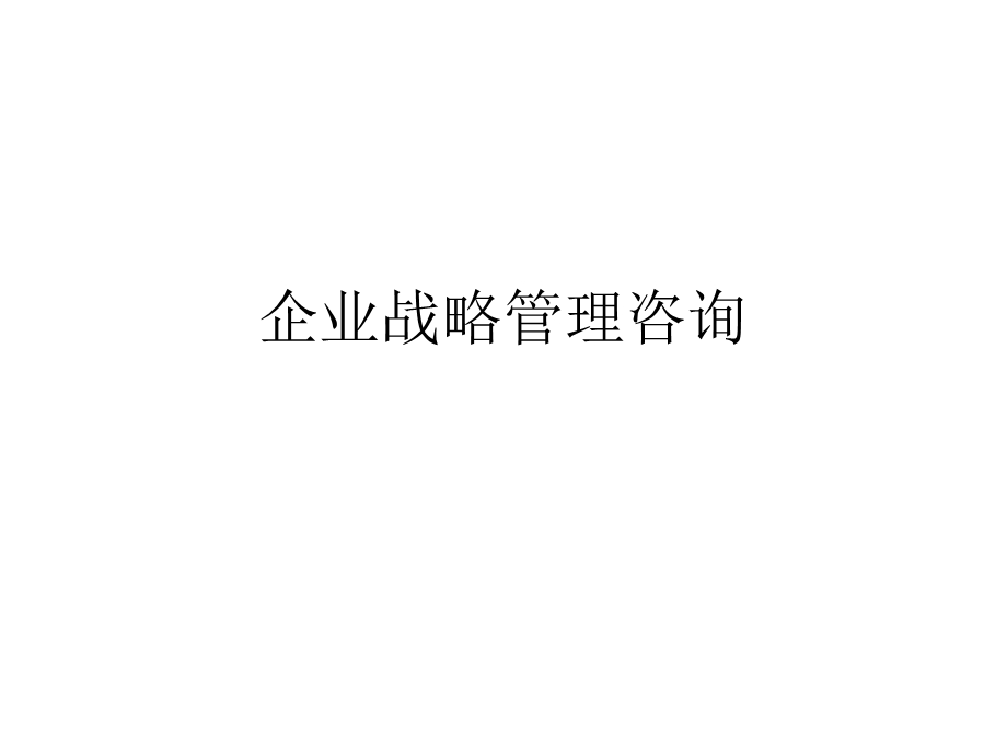 企业管理咨询第3章.ppt_第1页