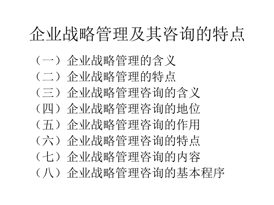 企业管理咨询第3章.ppt_第2页