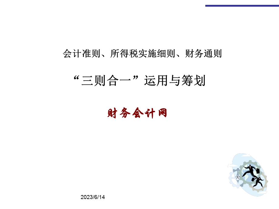 企业所得税实施细则运用与筹划.ppt_第1页