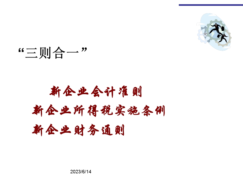 企业所得税实施细则运用与筹划.ppt_第2页