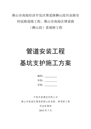 【施工方案】管道安装基坑施工方案资料.doc