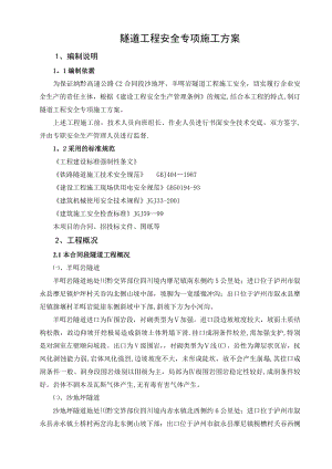 【整理版施工方案】隧道工程安全专项施工方案.doc