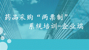 两票制系统培训.ppt