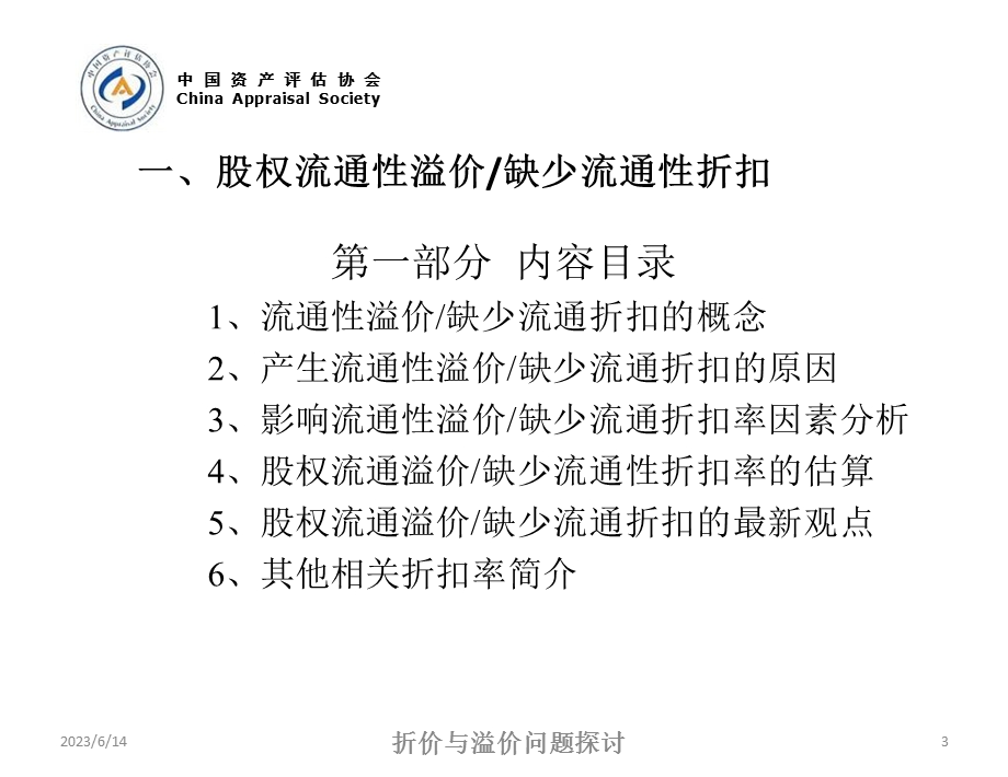 企业价值收益法远程培训-折价与溢价问题探讨.ppt_第3页