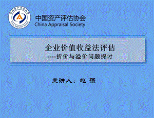 企业价值收益法远程培训-折价与溢价问题探讨.ppt