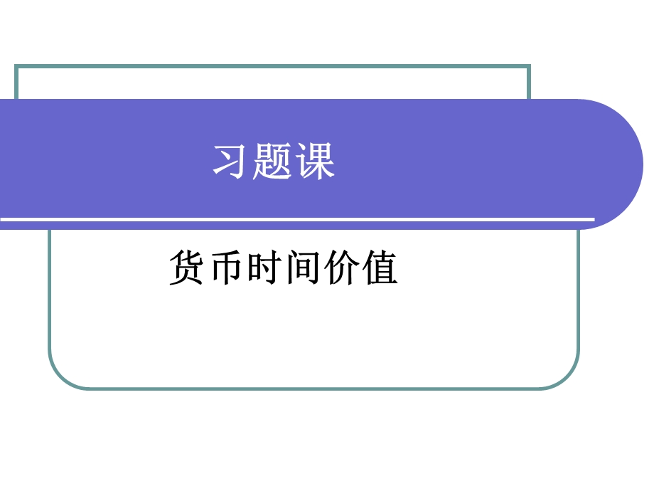 习题课货币时间价值.ppt_第1页