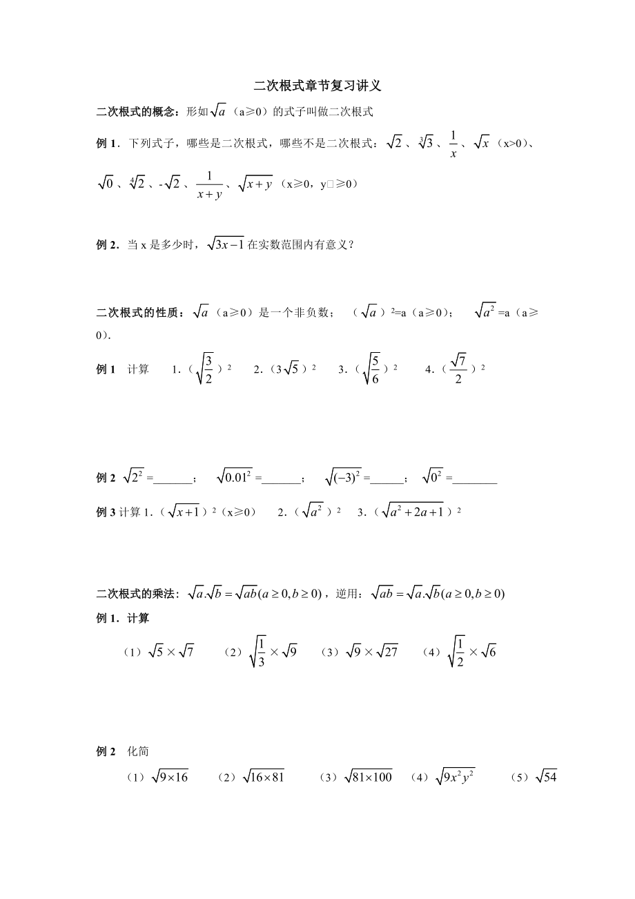 二次根式章节复习讲义[1].doc_第1页