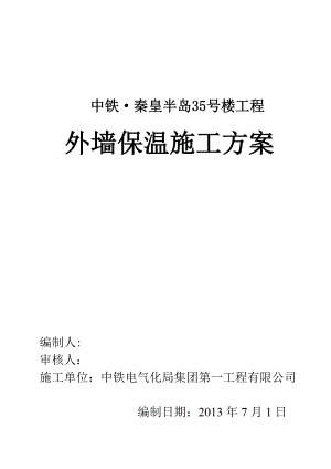 【建筑施工资料】EPS板外墙保温施工方案.doc