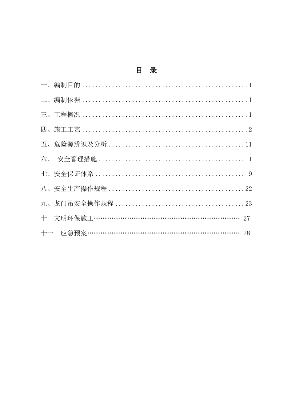 【施工方案】预制箱梁专项安全施工方案(同名6273).doc_第1页