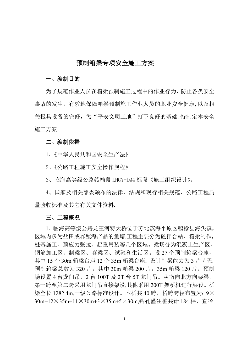 【施工方案】预制箱梁专项安全施工方案(同名6273).doc_第2页