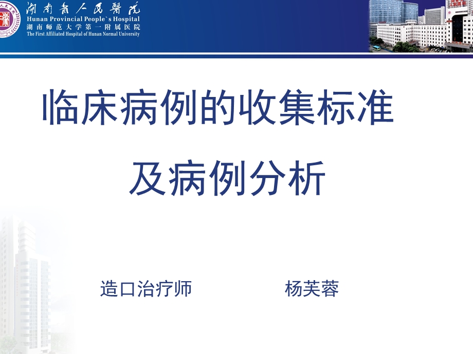 临床病例的收集标准及病例分析.ppt_第1页