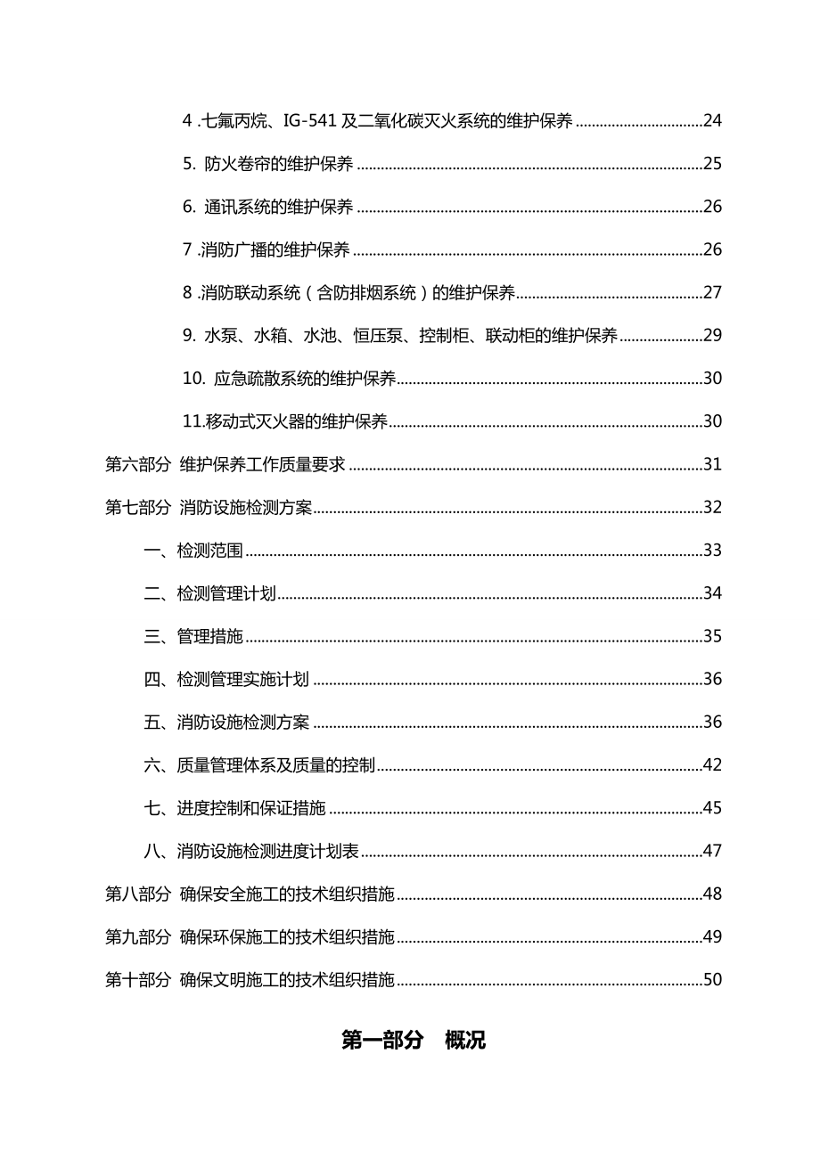 [消防安全消防培训]消防各系统维保检测施工组织设计方案.doc_第3页