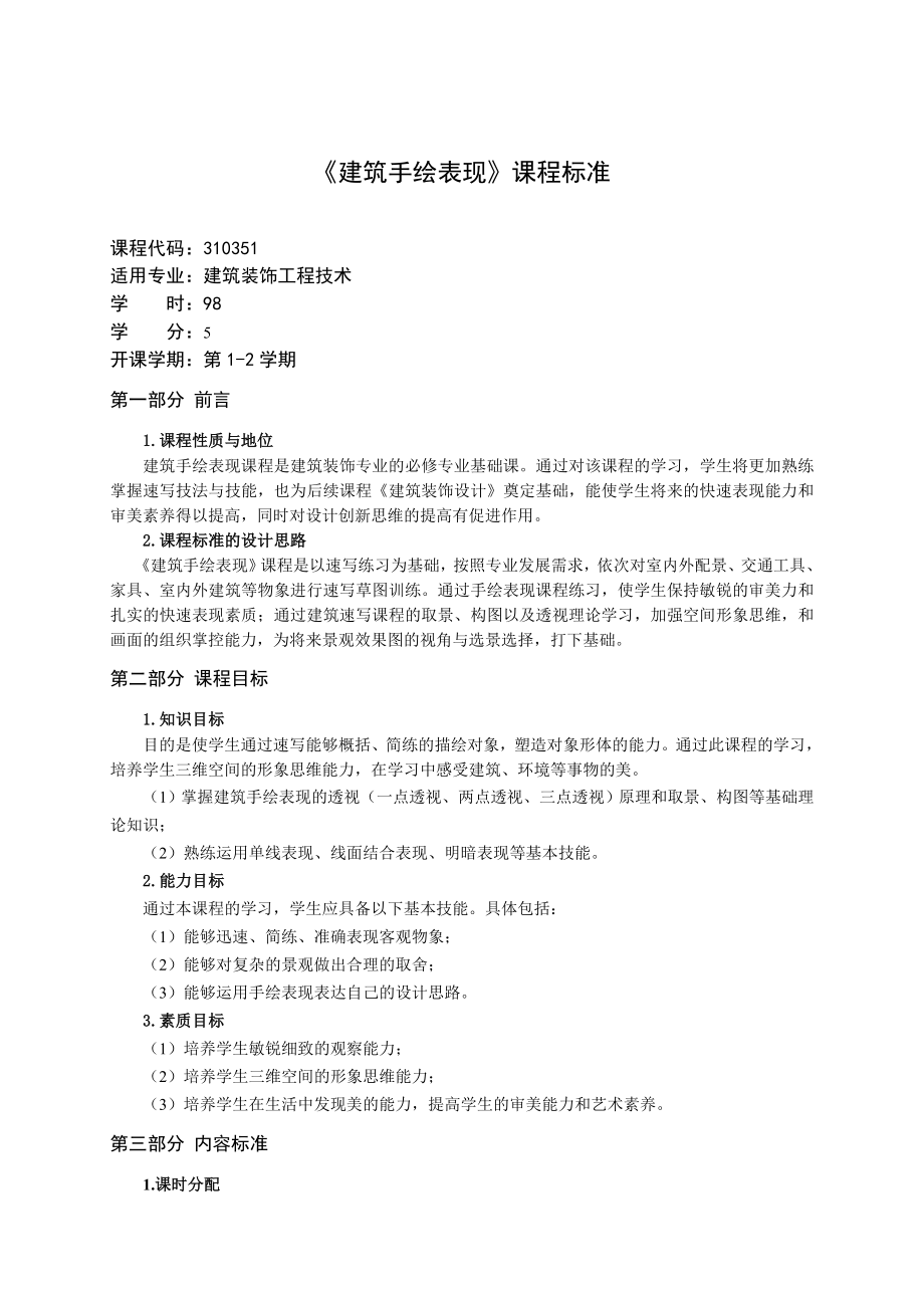 《建筑手绘表现》课程标准.doc_第1页