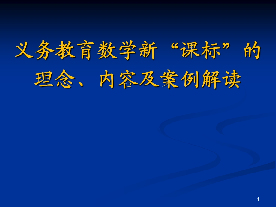 义务教育数学新“课标”的理念、内容及案例解读.ppt_第1页