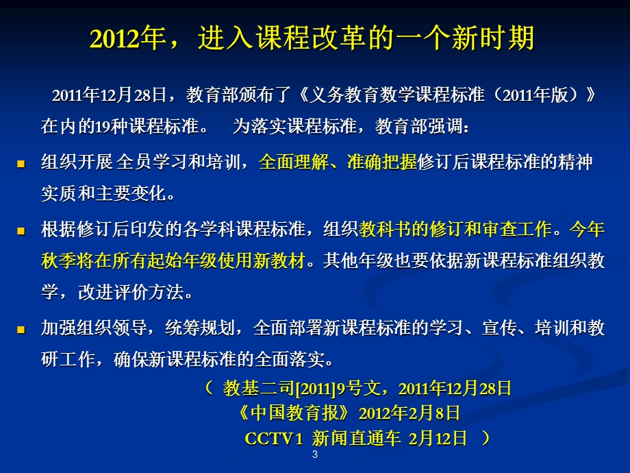 义务教育数学新“课标”的理念、内容及案例解读.ppt_第3页