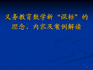 义务教育数学新“课标”的理念、内容及案例解读.ppt