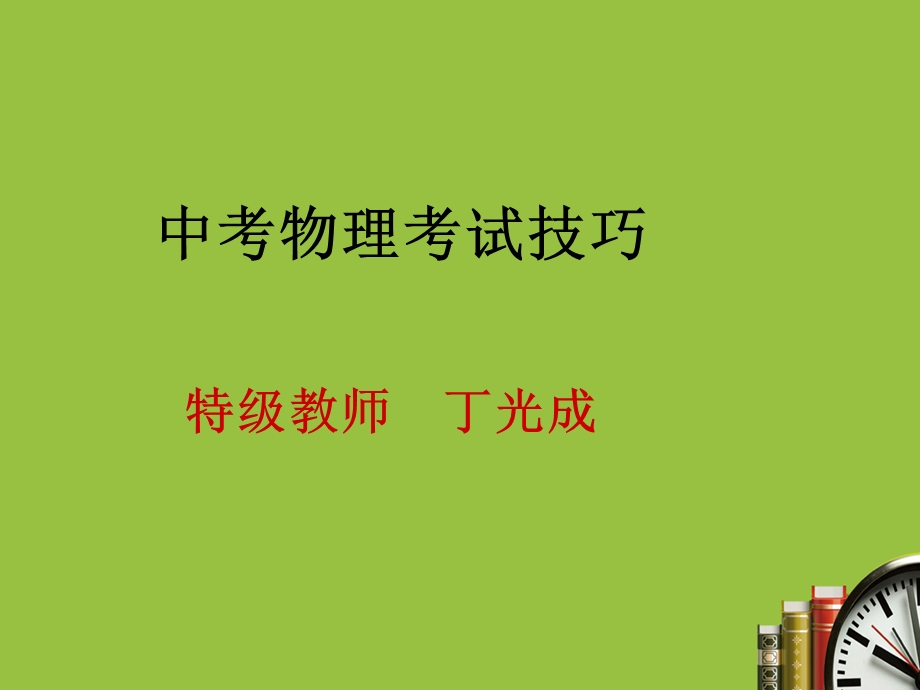 中考物理考试技巧.ppt_第1页