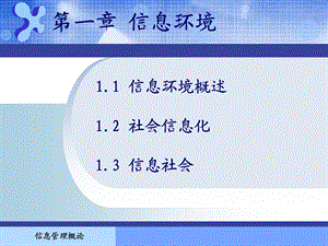 信息管理概论课件-第1章.ppt