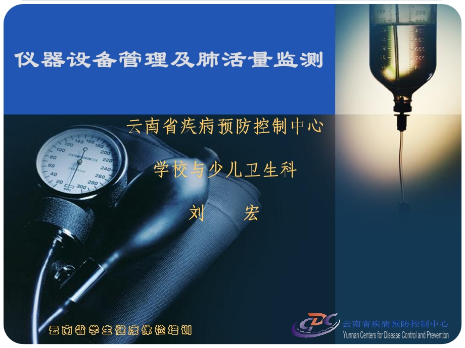 仪器设备管理及肺活量监测.ppt_第1页