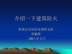 介绍一下建筑防火.ppt