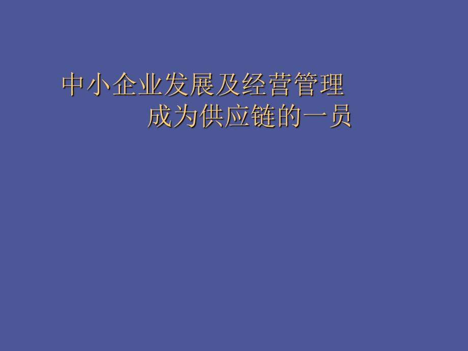 中小企业发展及经营管理成为供应链的一员.ppt_第1页