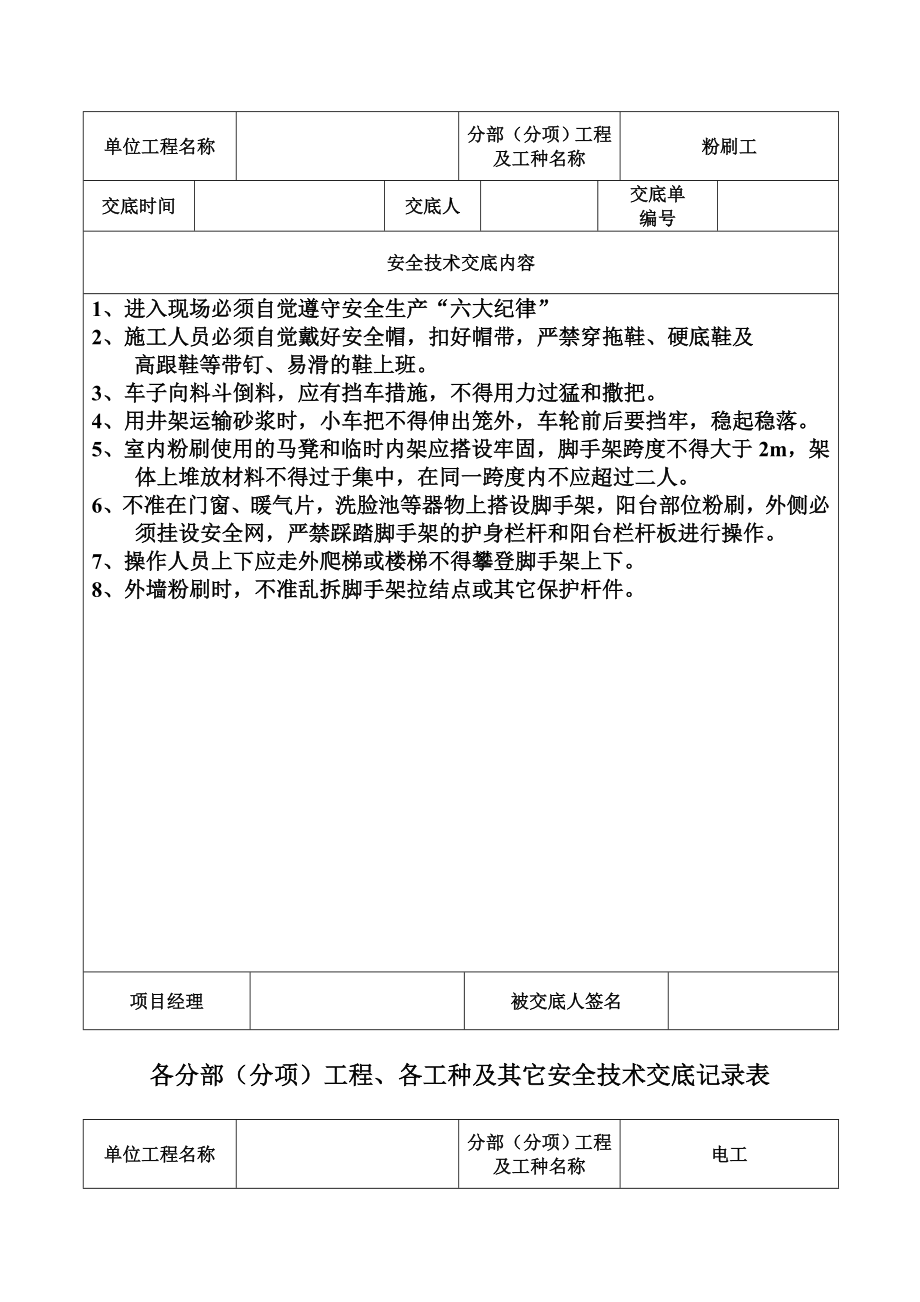 【8A版】安全技术交底记录表(全套).doc_第2页