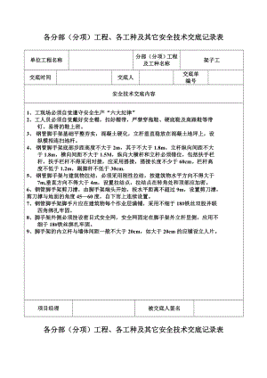 【8A版】安全技术交底记录表(全套).doc