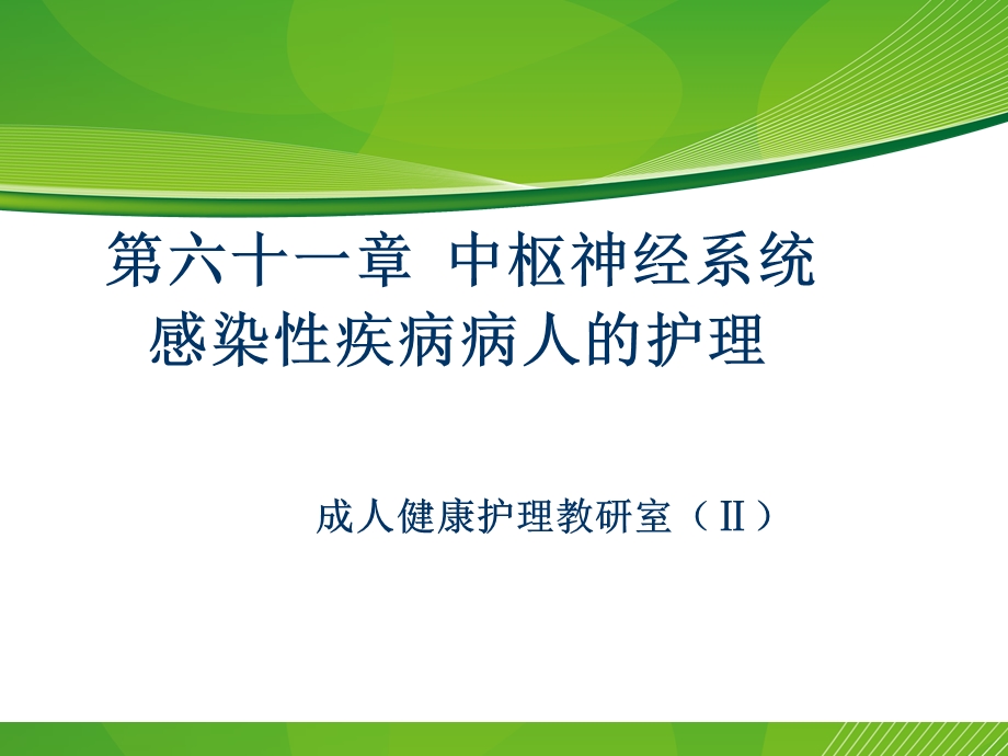 中枢神经系统感染性疾病病人的护理.ppt_第1页