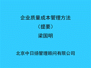 企业质量成本管理方法新(最准确）.ppt