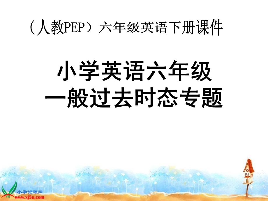 人教PEP版英语六下一般过去时态专题.ppt_第1页