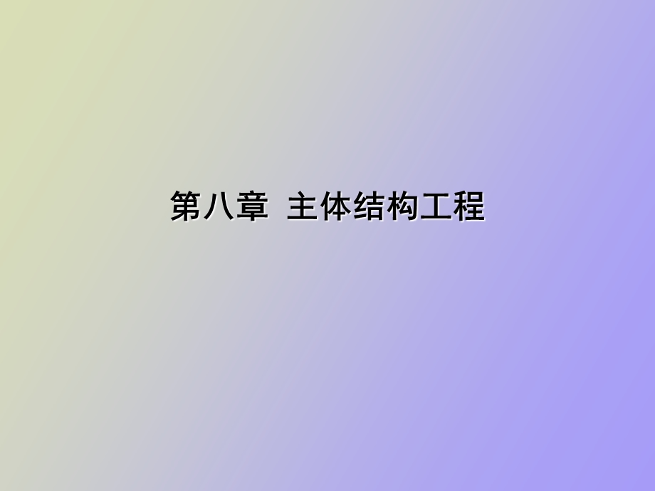 主体结构工程计价.ppt_第1页