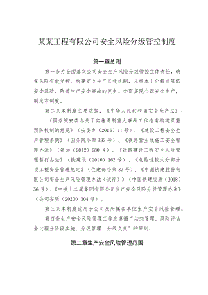 某某工程有限公司安全风险分级管控制度.docx