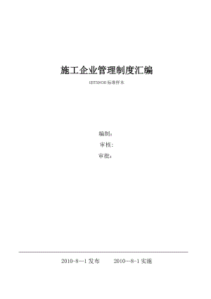 【整理版施工方案】建筑施工企业管理制度汇编78231.doc