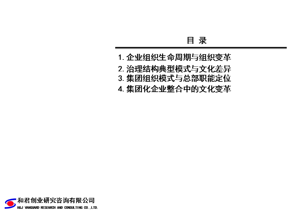 企业组织生命周期与组织变革.ppt_第1页