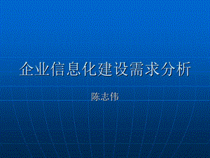 企业信息化建设需求分析.ppt