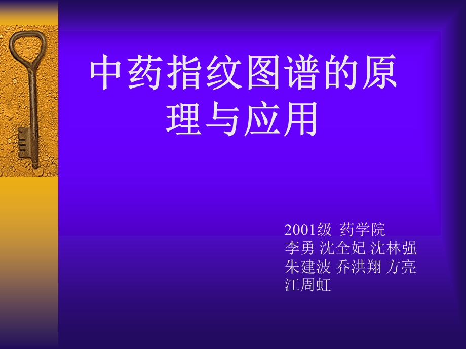 中药指纹图谱的原理与应.ppt_第1页