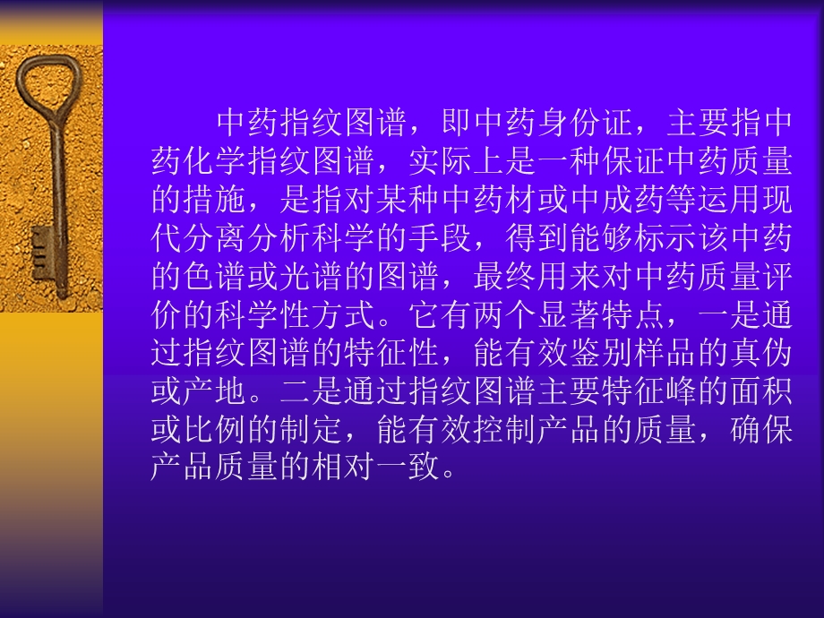 中药指纹图谱的原理与应.ppt_第2页