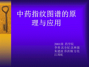 中药指纹图谱的原理与应.ppt