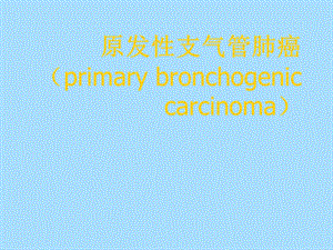 中专病理学肺癌.ppt