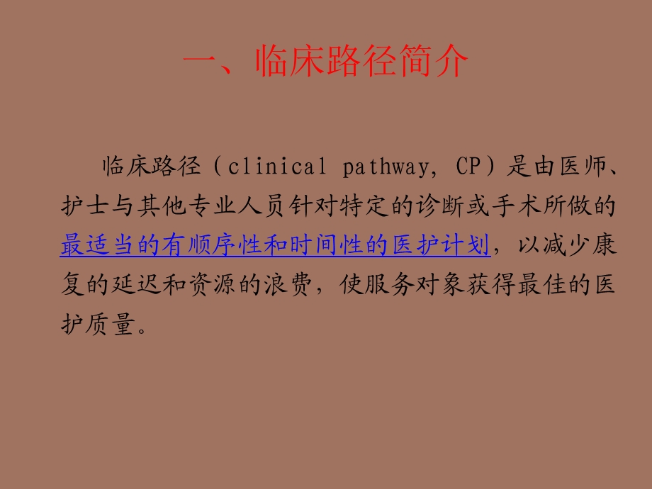 临床路径的开展与管理.ppt_第3页