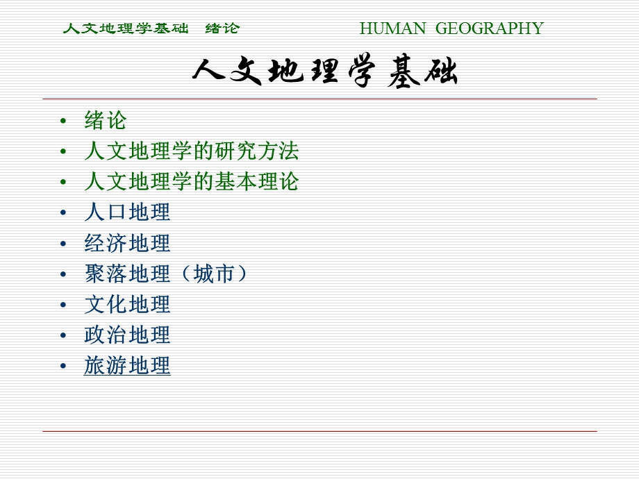 人文地理第一章绪论第1节.ppt_第3页