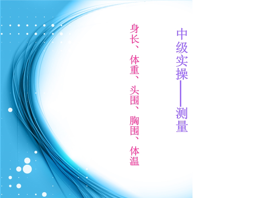 中级育婴师-测量(实操).ppt_第1页