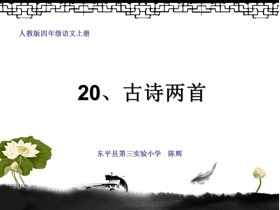 人教版四年级语文上册20、古诗两首.ppt_第1页