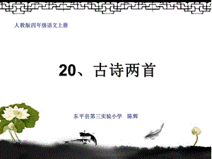 人教版四年级语文上册20、古诗两首.ppt