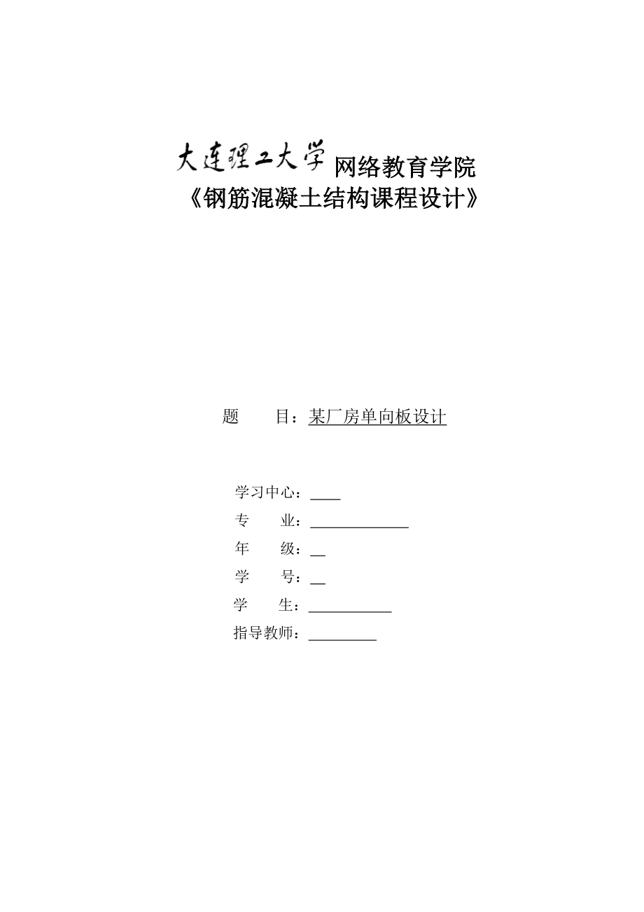 《钢筋混凝土结构课程设计》模版及要求大作业答案.doc_第1页