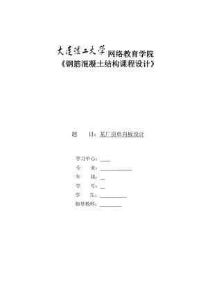 《钢筋混凝土结构课程设计》模版及要求大作业答案.doc