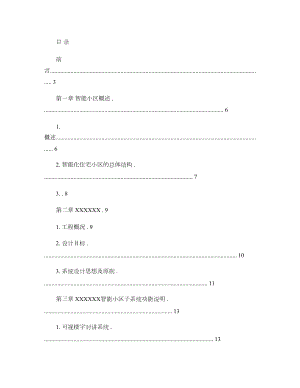 XX某住宅小区全套智能化系统设计方案解析.doc